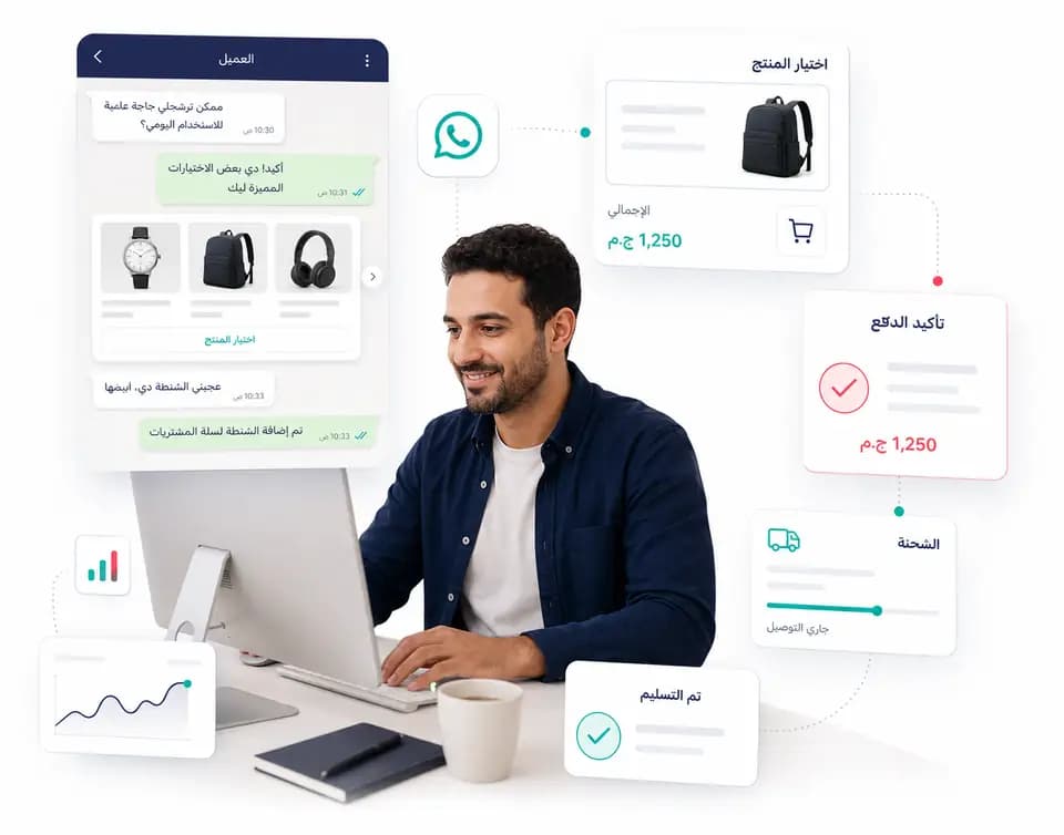 اختيار منتج من محادثة واتساب مع تأكيد الدفع والشحن والتسليم