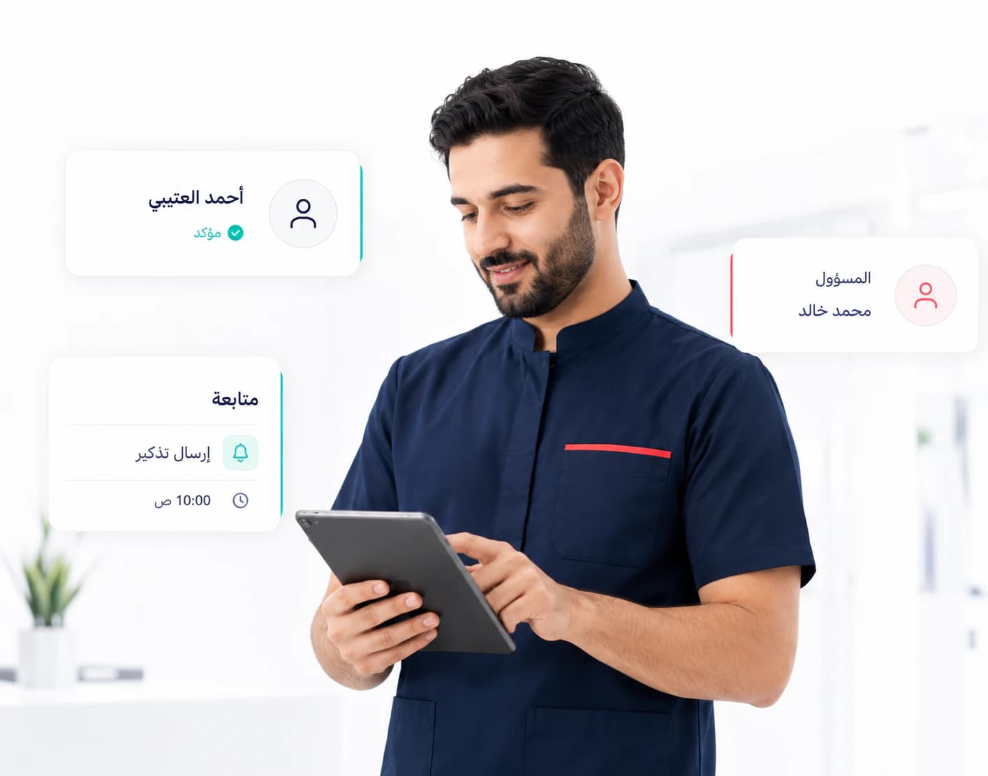 متابعة حالة العميل والمسؤول عن الموعد داخل فريق العيادة